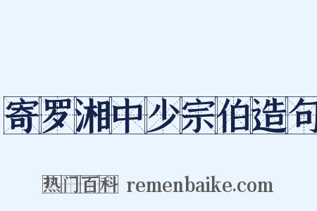 寄罗湘中少宗伯造句是什么意思的图片